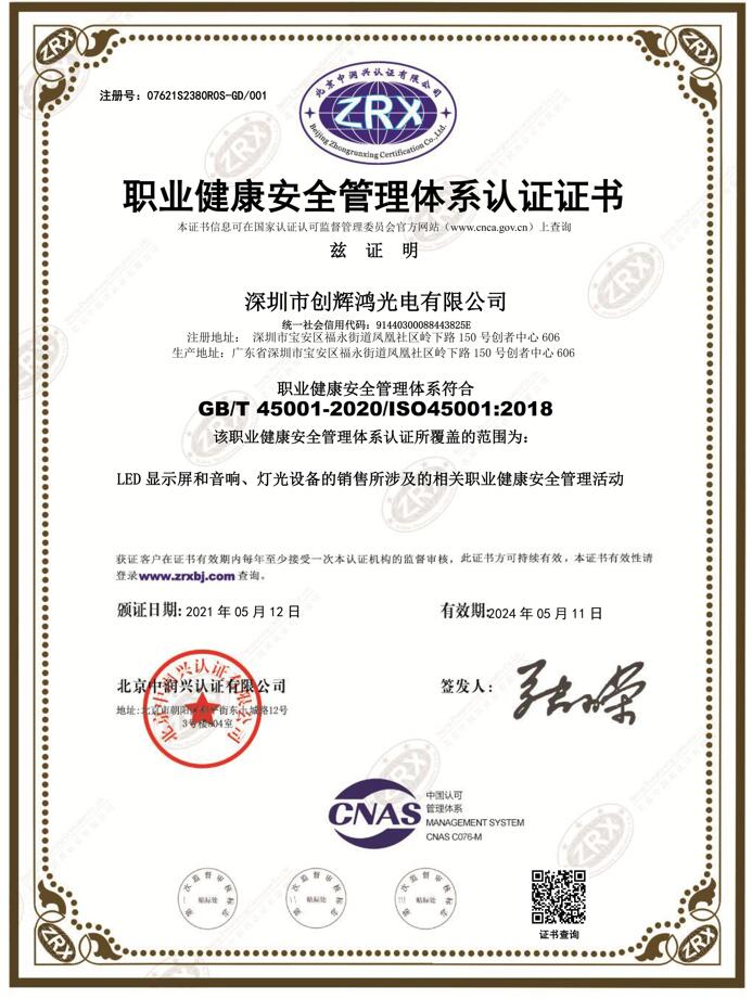 职业健康安全管理体系认证证书